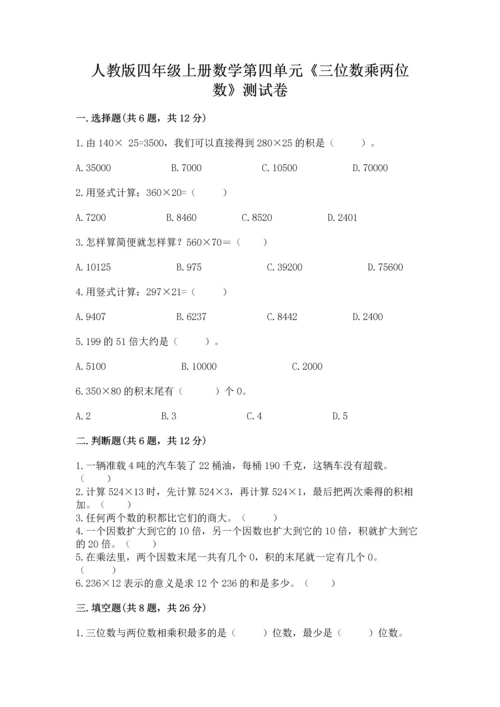 人教版四年级上册数学第四单元《三位数乘两位数》测试卷通用.docx