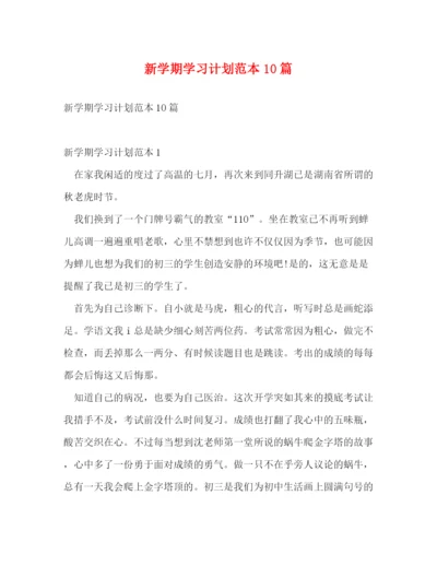 精编之新学期学习计划范本10篇.docx