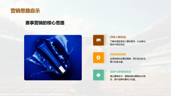 体育赛事营销策略