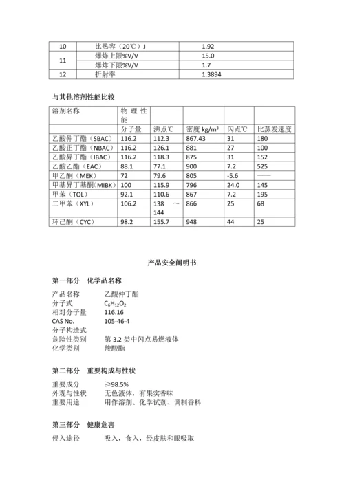 乙酸仲丁酯产品说明书.docx