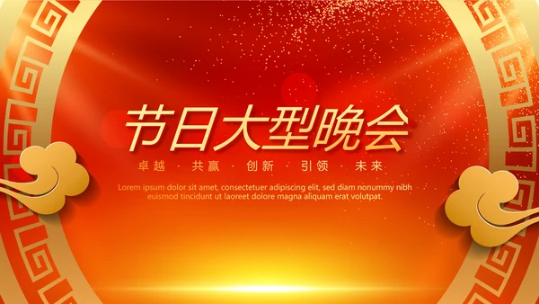 红色喜庆节日大型晚会动态PPT