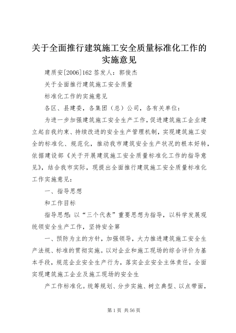 关于全面推行建筑施工安全质量标准化工作的实施意见精编.docx