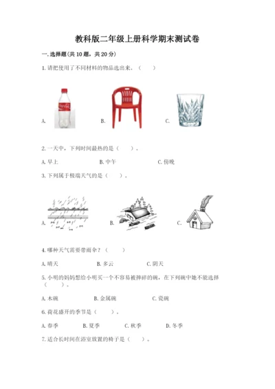 教科版二年级上册科学期末测试卷（综合卷）.docx