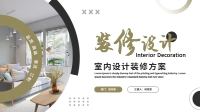 室内装修设计方案，家装公司通用PPT模板