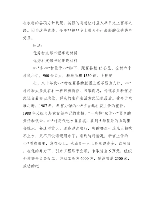 村支部书记先进个人事迹材料优秀村支书先进事迹