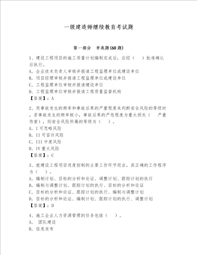 一级建造师继续教育考试题附答案解析