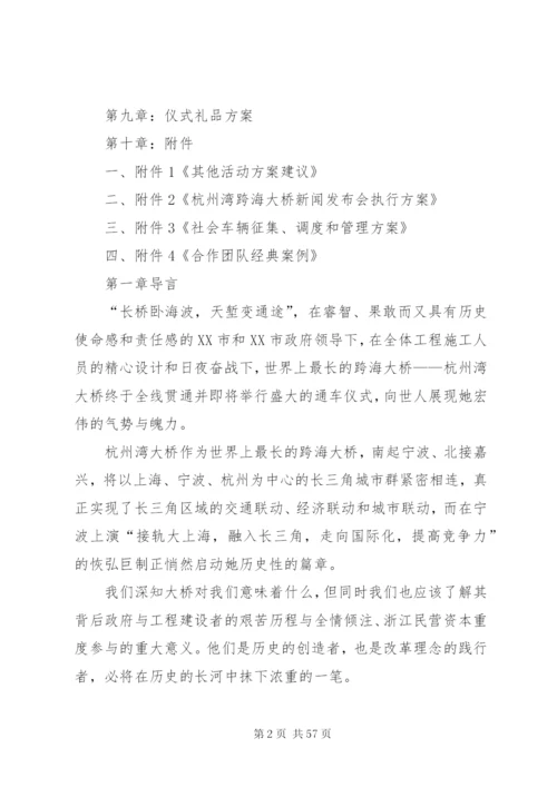 杭州湾跨海大桥通车典礼整体活动方案.docx