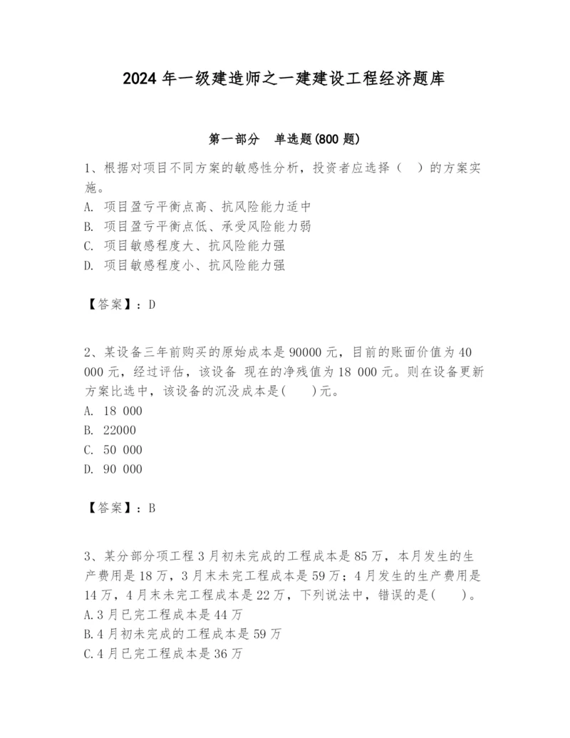 2024年一级建造师之一建建设工程经济题库附答案（满分必刷）.docx