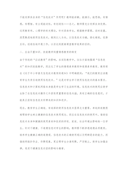 信息技术与教学有效整合的几个转变.docx