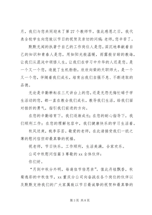 公司中秋慰问信 (7).docx
