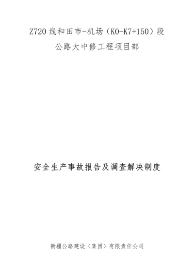 安全生产事故统计、调查处理及报告制度.docx