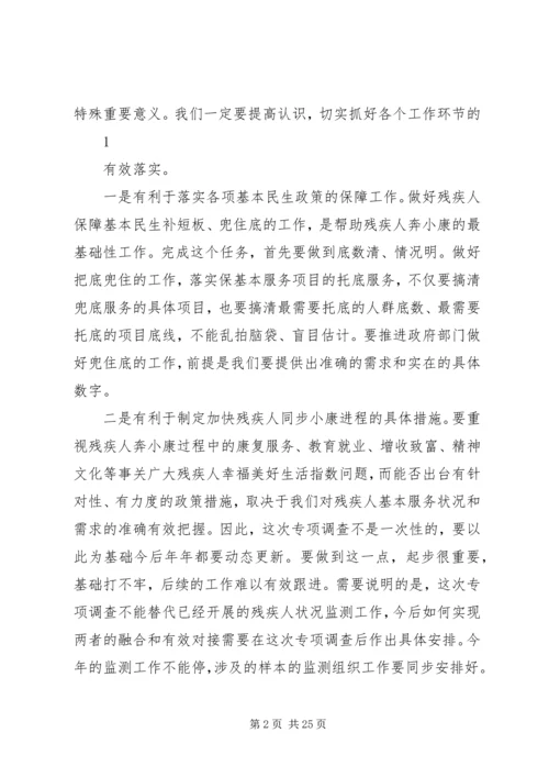 全县残疾人基本服务状况和需求专项调查工作培训会上的致辞_1.docx