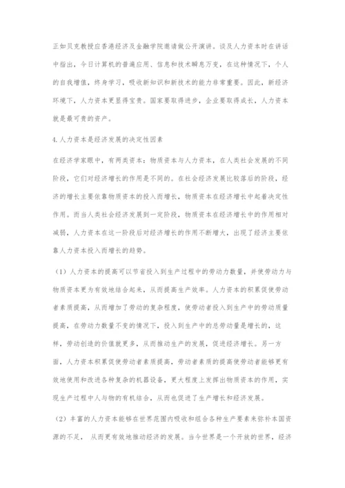 人力资本与经济发展的辩证关系.docx