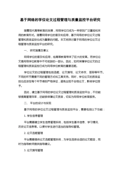 基于网络的学位论文过程管理与质量监控平台研究.docx