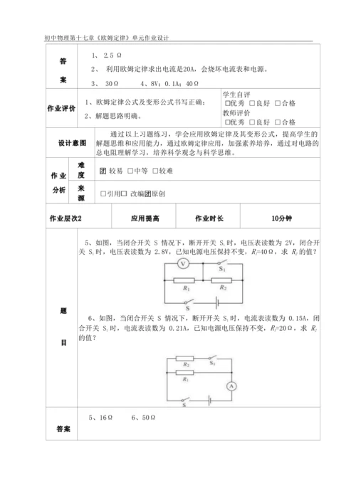 人教版九上《欧姆定律》大单元作业设计