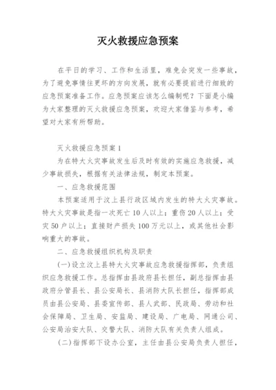 灭火救援应急预案.docx