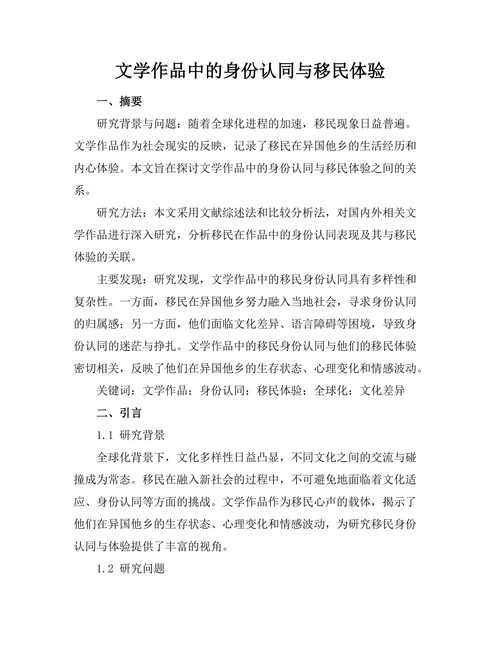 文学作品中的身份认同与移民体验