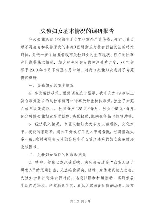 失独妇女基本情况的调研报告.docx