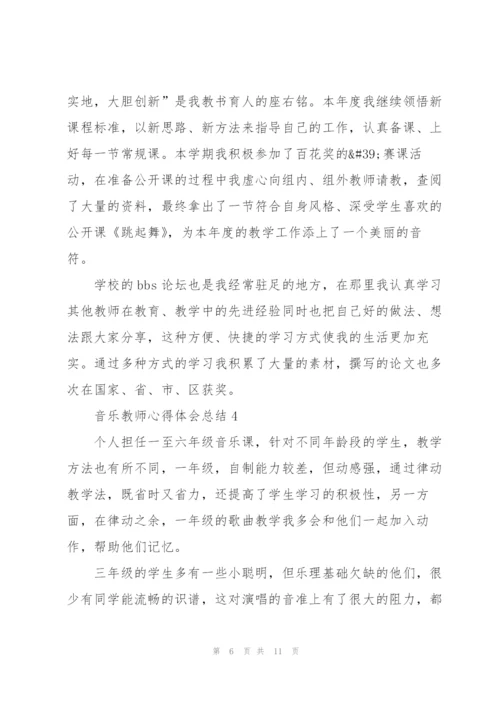 音乐教师心得体会总结.docx