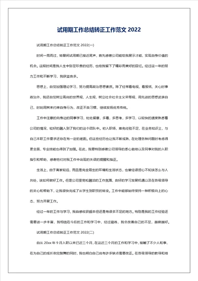 试用期工作总结转正工作范文2022