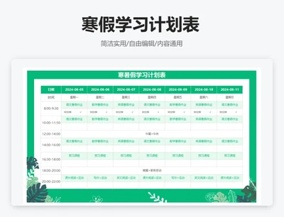 清新绿色寒假学习计划表