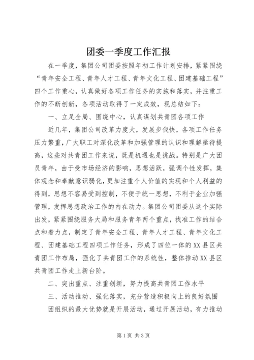 团委一季度工作汇报 (5).docx