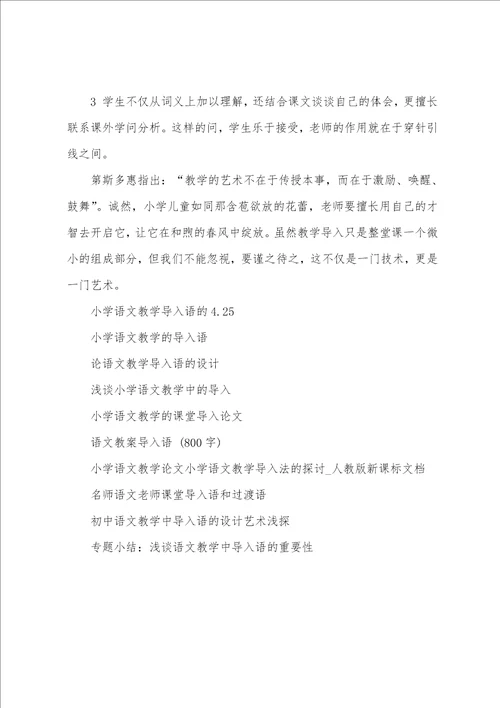 小学语文教学导入语的4.25
