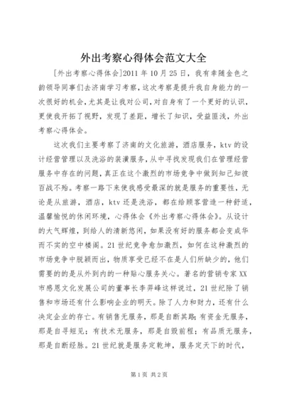 外出考察心得体会范文大全.docx