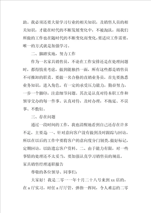 家具销售经理述职报告