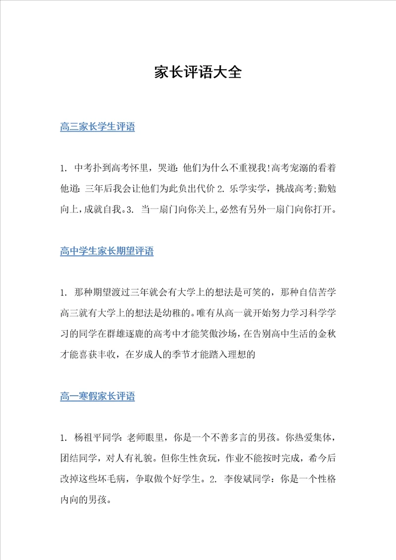 家长评语大全家长评语