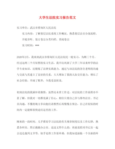 精编大学生法院实习报告范文.docx