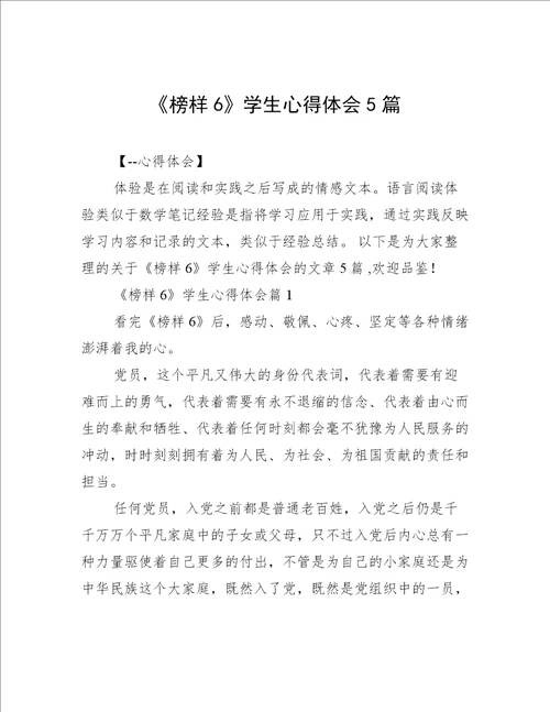 《榜样6》学生心得体会5篇