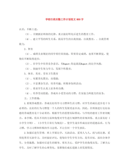 精编之学校行政后勤工作计划范文800字.docx