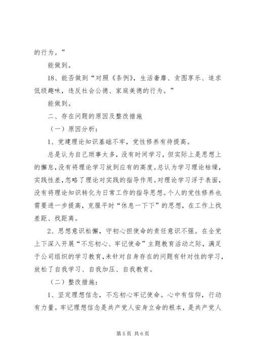 对照党章党规找差距专题会议个人查摆材料 (2).docx