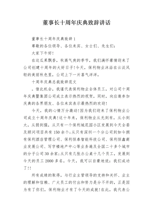 董事长十周年庆典致辞讲话.docx