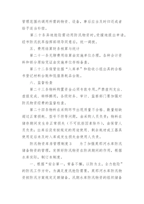 防汛物资库房管理制度.docx