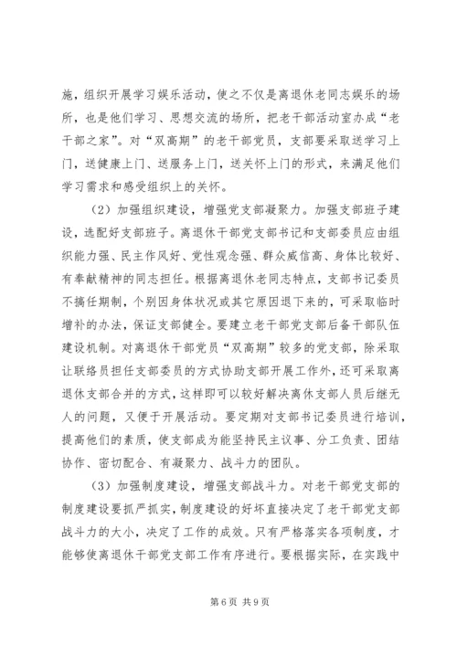 机关离退休干部党支部建设调研措施 (2).docx