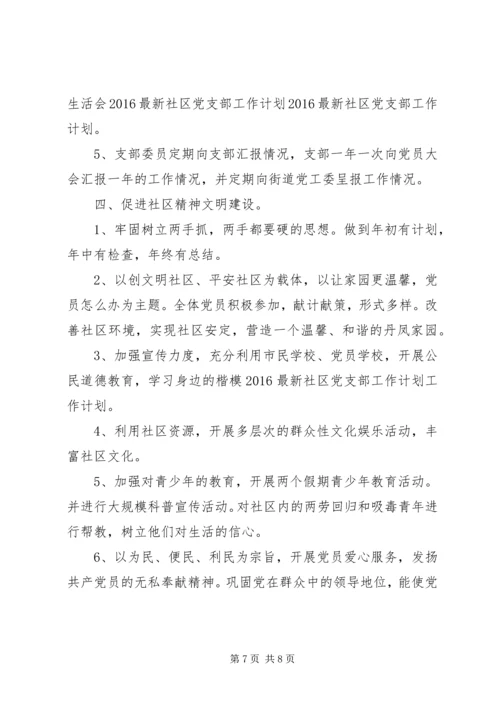 社区党支部工作计划范文 (2).docx