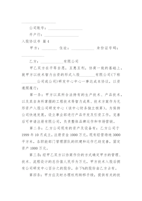 入股协议书_25.docx