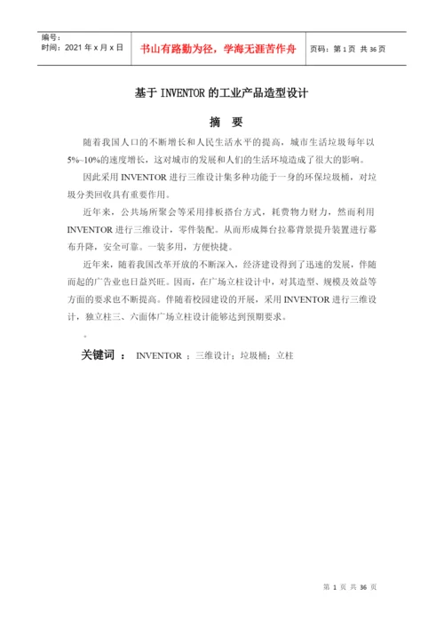 毕业论文之基于INVENTOR的工业产品造型设计.docx