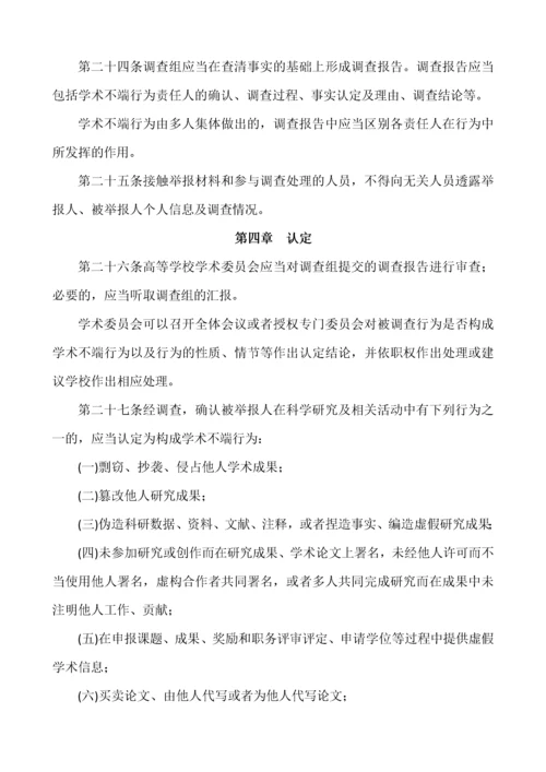 附件8：高等学校预防与处理学术不端行为办法.docx