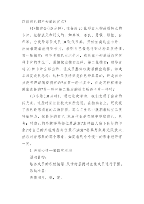 团体心理辅导方案_1.docx