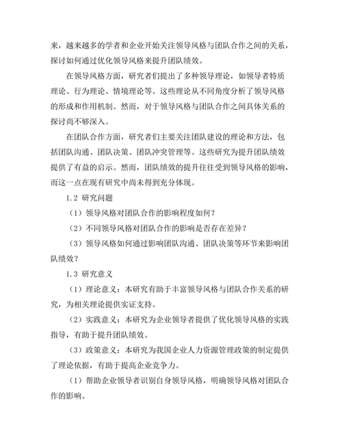 领导风格与团队合作的关系分析
