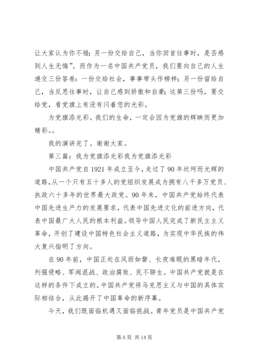 我为党旗添光彩_1 (6).docx