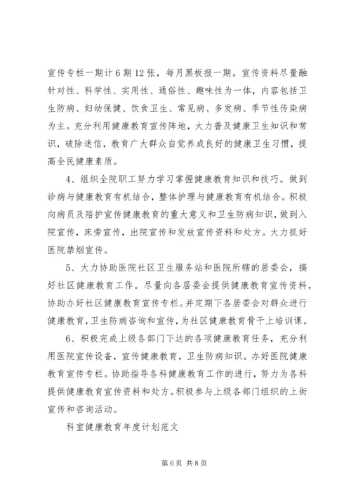 科室健康教育年度计划范文.docx