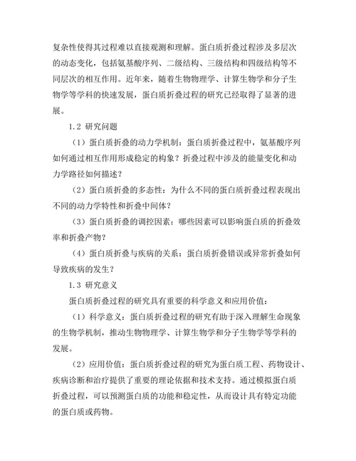蛋白质折叠过程的动力学模拟