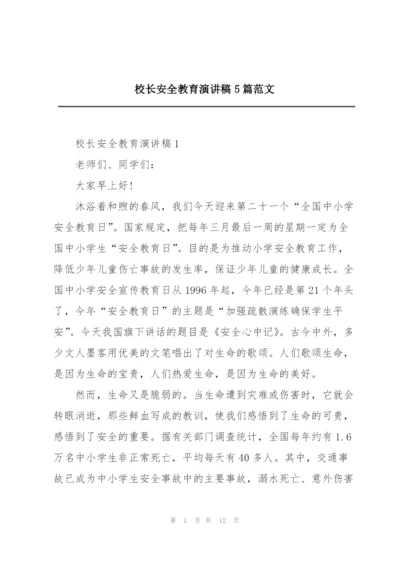 校长安全教育演讲稿5篇范文.docx