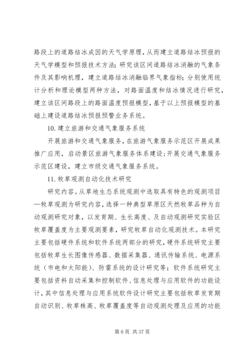 篇一：XX年气象科技创新工作计划.docx