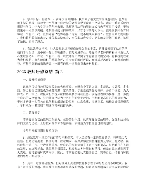 2023教师研修总结