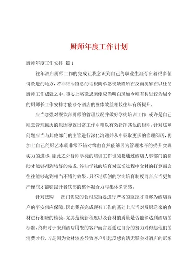 厨师年度工作计划